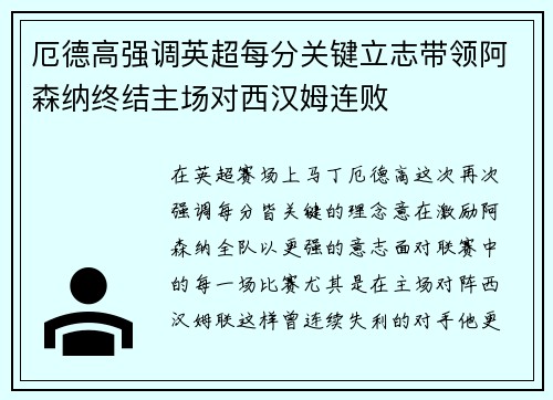 厄德高强调英超每分关键立志带领阿森纳终结主场对西汉姆连败