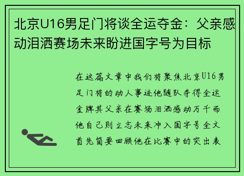 北京U16男足门将谈全运夺金：父亲感动泪洒赛场未来盼进国字号为目标