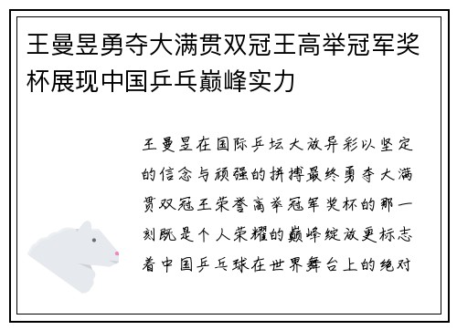 王曼昱勇夺大满贯双冠王高举冠军奖杯展现中国乒乓巅峰实力
