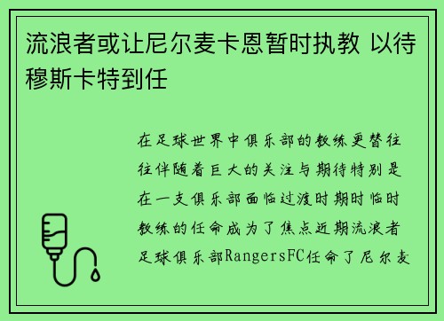 流浪者或让尼尔麦卡恩暂时执教 以待穆斯卡特到任