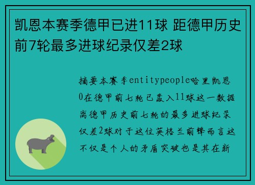 凯恩本赛季德甲已进11球 距德甲历史前7轮最多进球纪录仅差2球