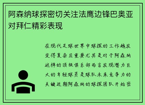 阿森纳球探密切关注法鹰边锋巴奥亚对拜仁精彩表现