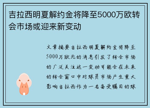 吉拉西明夏解约金将降至5000万欧转会市场或迎来新变动