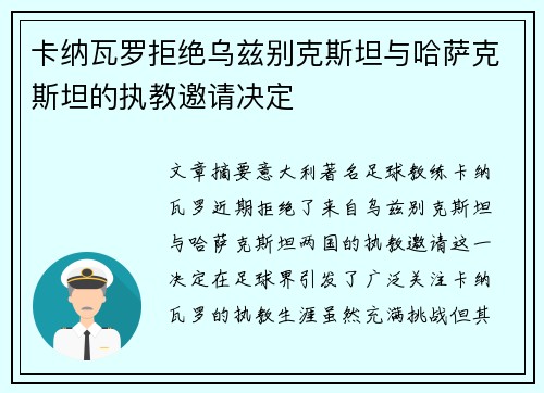 卡纳瓦罗拒绝乌兹别克斯坦与哈萨克斯坦的执教邀请决定