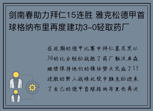 剑南春助力拜仁15连胜 雅克松德甲首球格纳布里再度建功3-0轻取药厂