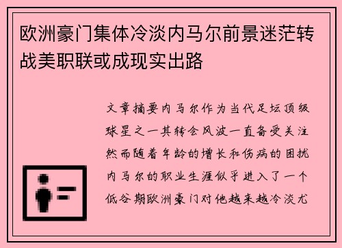 欧洲豪门集体冷淡内马尔前景迷茫转战美职联或成现实出路