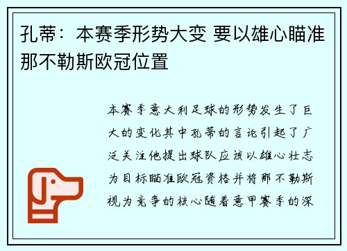 孔蒂：本赛季形势大变 要以雄心瞄准那不勒斯欧冠位置