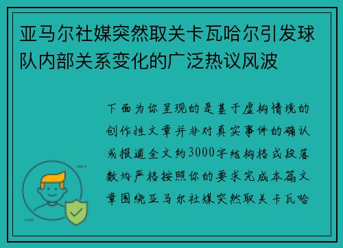 亚马尔社媒突然取关卡瓦哈尔引发球队内部关系变化的广泛热议风波