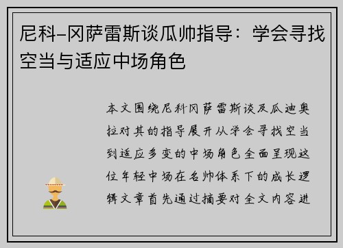 尼科-冈萨雷斯谈瓜帅指导：学会寻找空当与适应中场角色