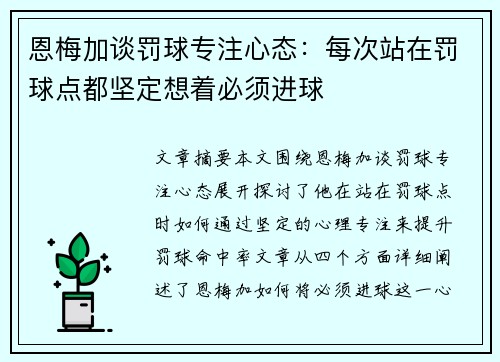 恩梅加谈罚球专注心态：每次站在罚球点都坚定想着必须进球