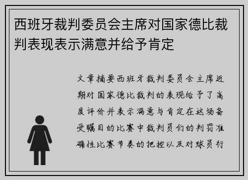 西班牙裁判委员会主席对国家德比裁判表现表示满意并给予肯定