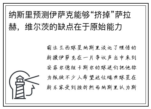 纳斯里预测伊萨克能够“挤掉”萨拉赫，维尔茨的缺点在于原始能力
