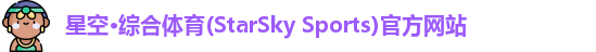 星空体育